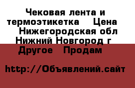 Чековая лента и термоэтикетка. › Цена ­ 8 - Нижегородская обл., Нижний Новгород г. Другое » Продам   